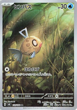 Feebas (110/106) [SV8 Super Electric Breaker] NM [JP]
