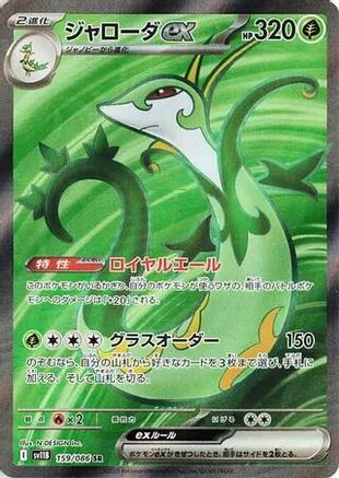 Serperior ex (159/086) [SV11B Black Bolt] NM [JP]