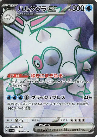 Cetitan EX (113/098) [SV10 Glory of the Rocket Gang] NM [JP]