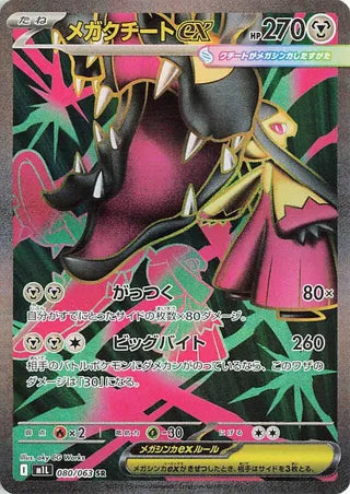 Mega Mawile EX (080/063) [M1L Mega Brave] NM [JP]